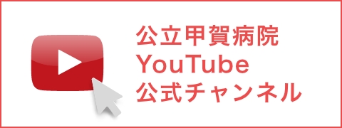 公立甲賀病院YouTube公式チャンネルサイト