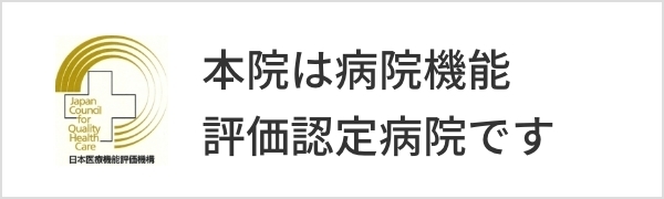 本院は病院機能評価認定病院です