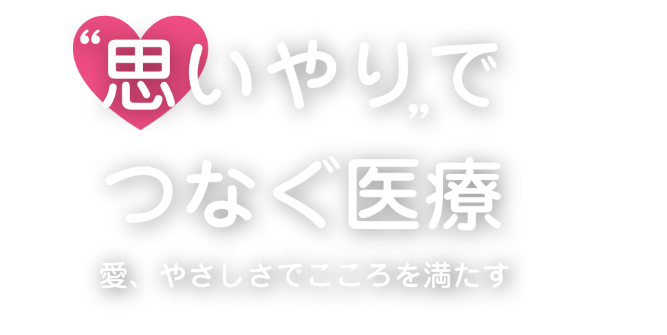 愛、やさしさでこころを満たす