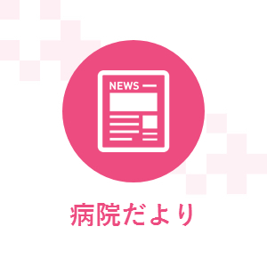 3月の外来診療担当表・病院だより3月号を掲載しました 3月の外来診療担当表・病院だより3月号を掲載しました