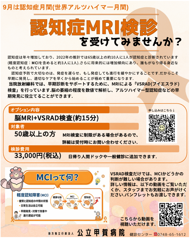 認知症MRI検診を受けてみませんか? 認知症MRI検診を受けてみませんか?