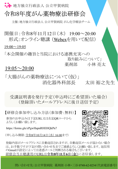 地方独立行政法人公立甲賀病院 令和8年度がん薬物療法研修会のお知らせ 地方独立行政法人公立甲賀病院 令和8年度がん薬物療法研修会のお知らせ