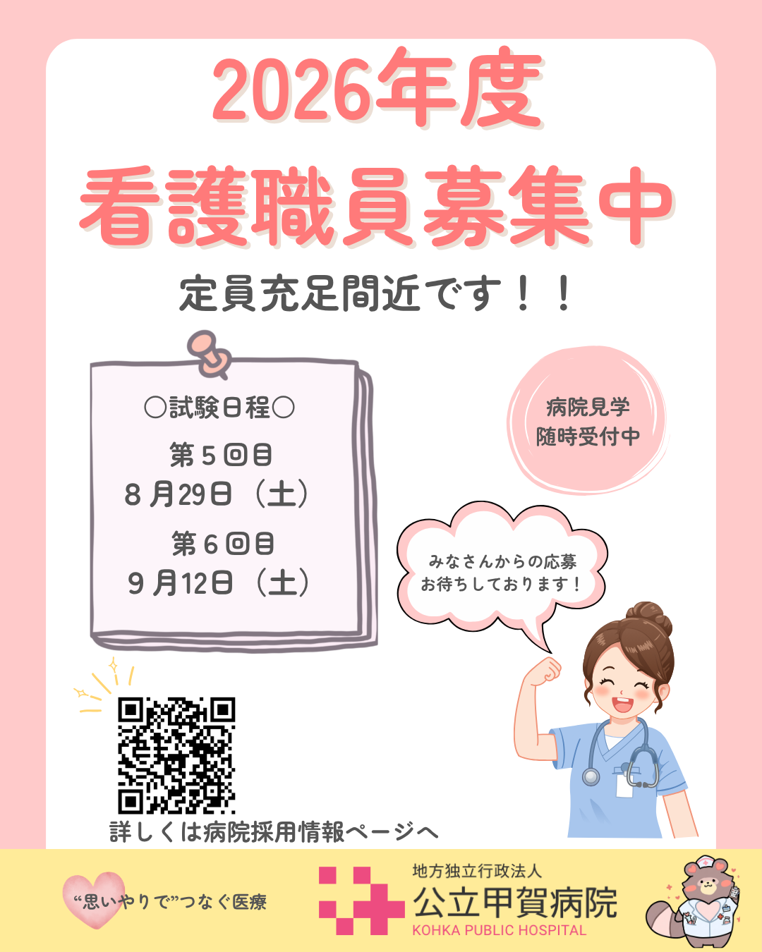 2026年度看護職員募集中 2026年度看護職員募集中